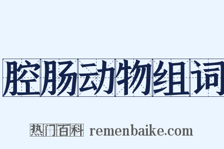 腔肠动物组词是什么意思的图片